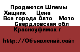  Продаются Шлемы Хищник.  › Цена ­ 12 990 - Все города Авто » Мото   . Свердловская обл.,Красноуфимск г.